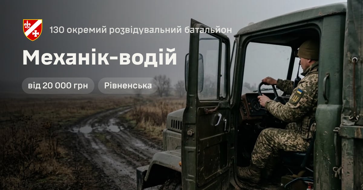 Механік-водій — 130 окремий розвідувальний батальйон