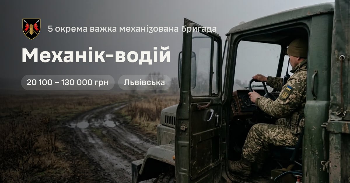 Механік-водій — 5 окрема важка механізована бригада