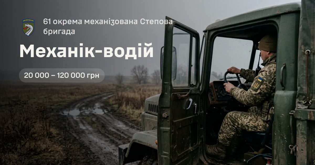Механік-водій — 61 окрема механізована Степова бригада