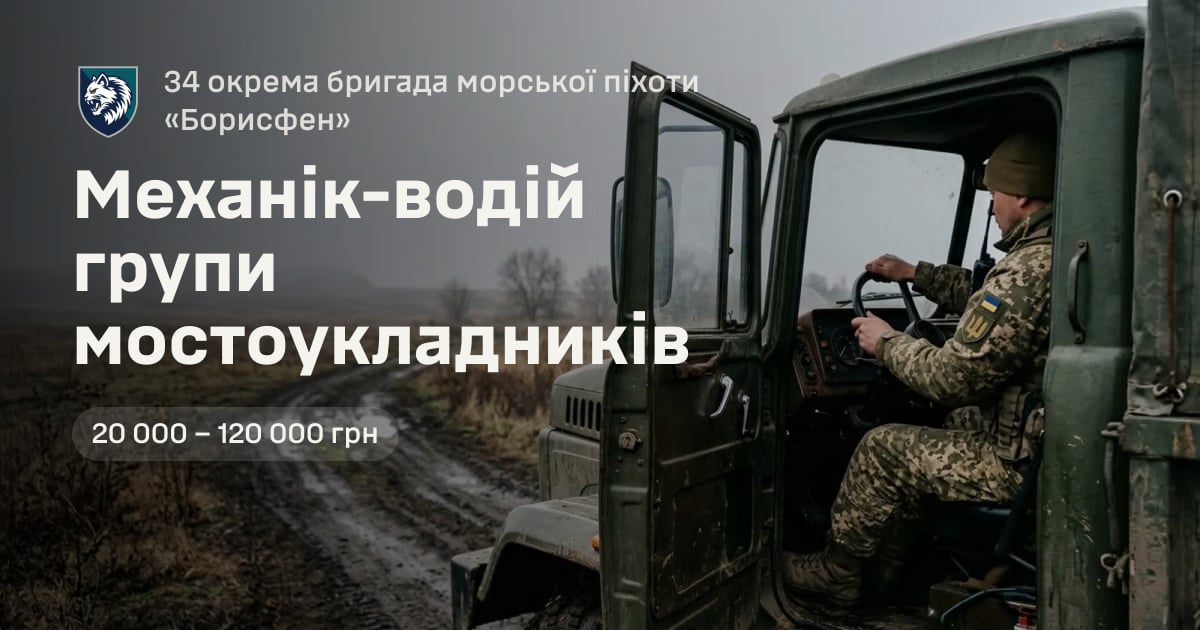 Механік-водій групи мостоукладників — 34 окрема бригада морської піхоти «Борисфен»