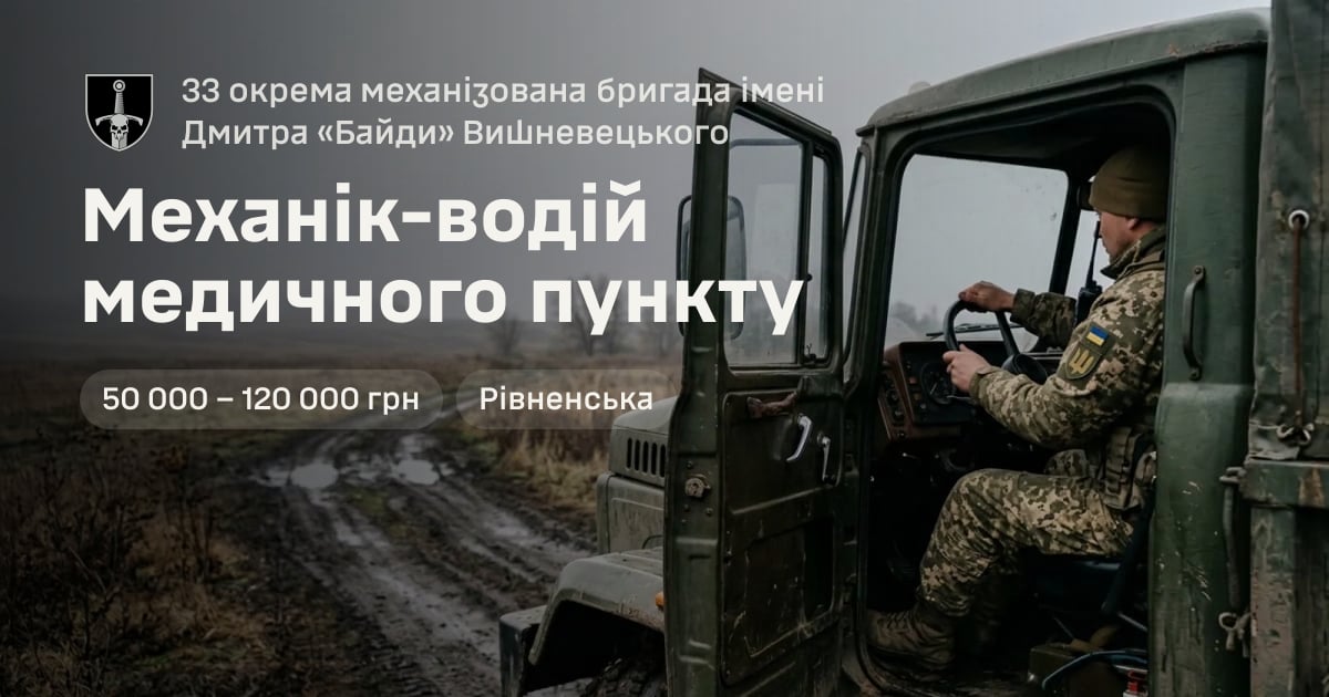 Механік-водій медичного пункту — 33 окрема механізована бригада імені Дмитра «Байди» Вишневецького