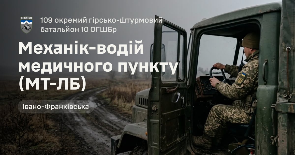 Механік-водій медичного пункту (МТ-ЛБ) — 109 окремий гірсько-штурмовий батальйон 10 ОГШБр