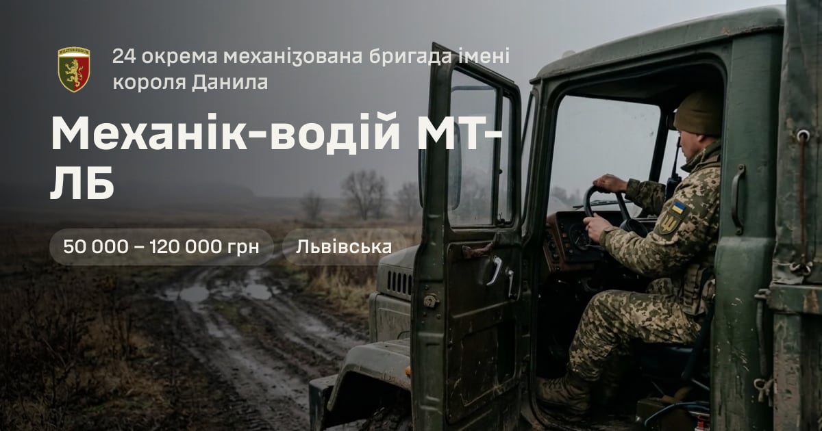 Механік-водій МТ-ЛБ — 24 окрема механізована бригада імені короля Данила