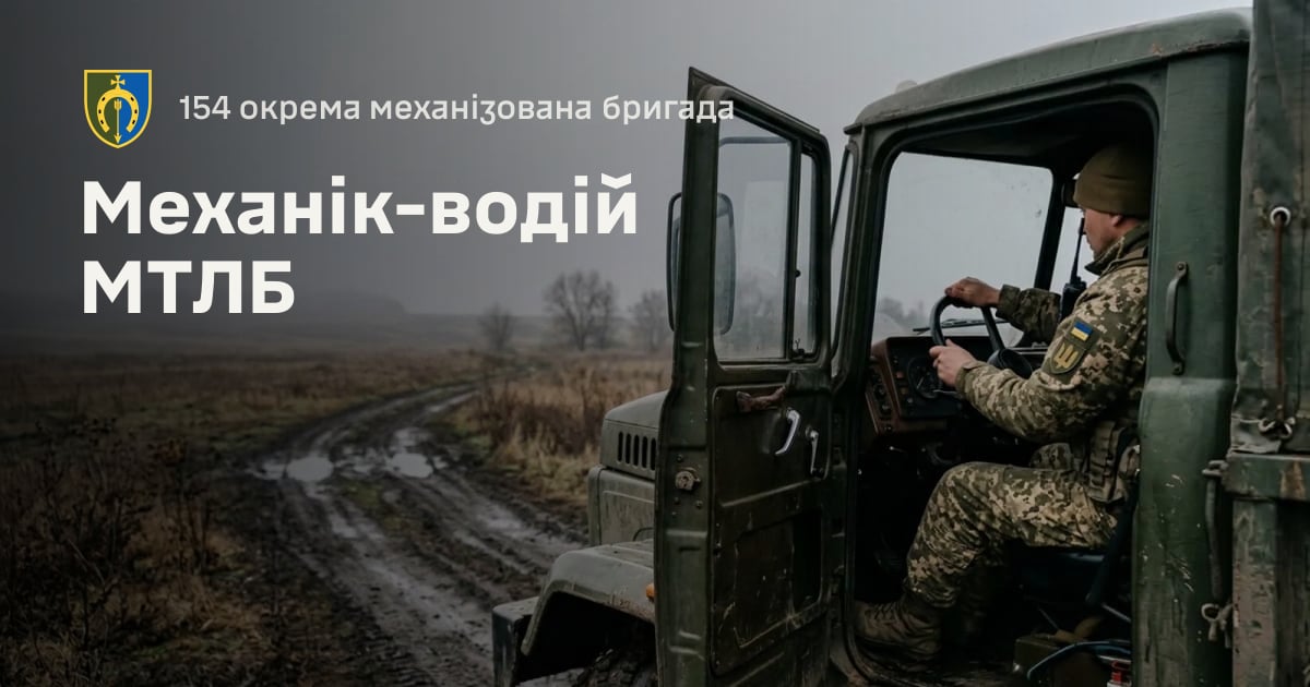 Механік-водій МТЛБ — 154 окрема механізована бригада