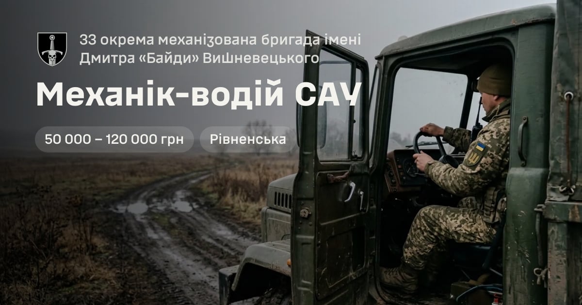 Механік-водій САУ — 33 окрема механізована бригада імені Дмитра «Байди» Вишневецького
