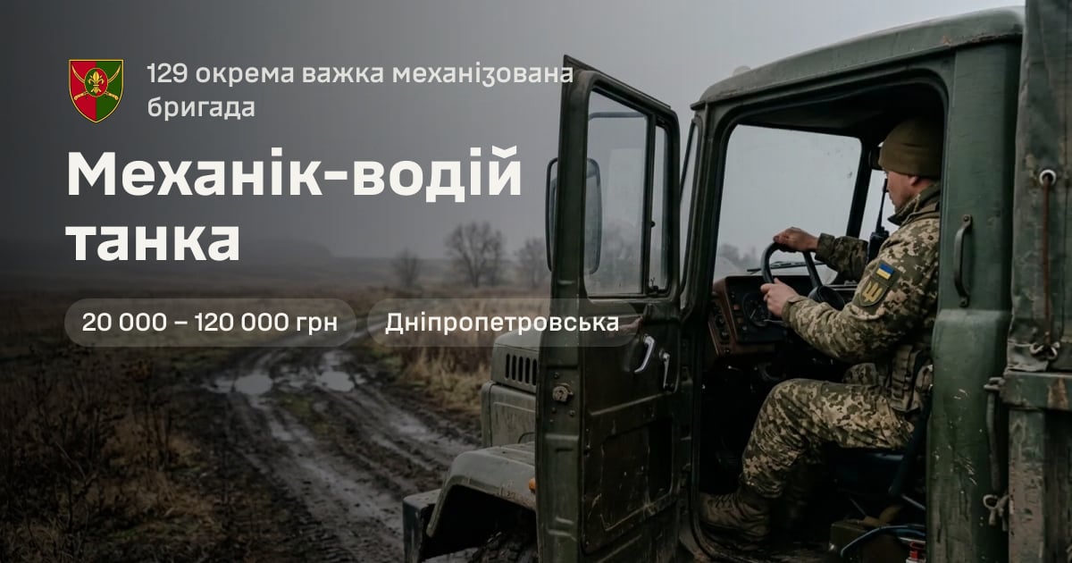 Механік-водій танка — 129 окрема важка механізована бригада