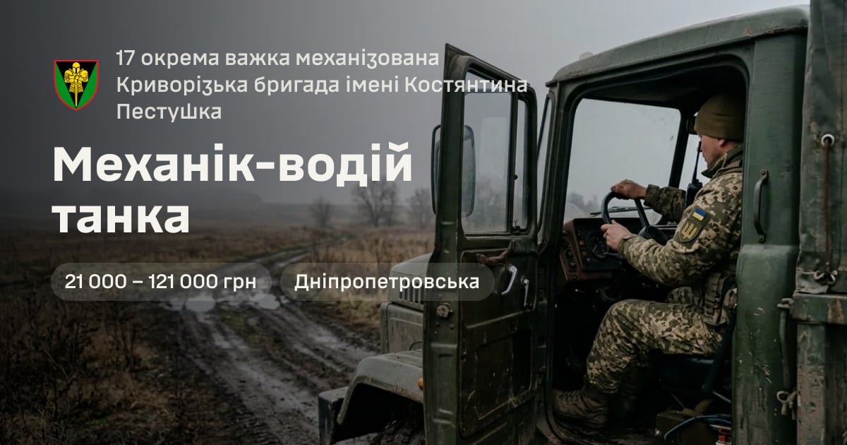 Механік-водій танка — 17 окрема важка механізована Криворізька бригада імені Костянтина Пестушка