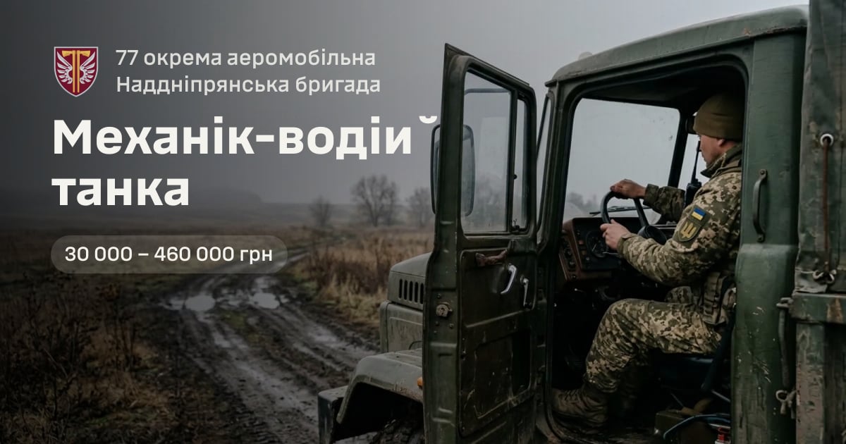 Механік-водій танка — 77 окрема аеромобільна Наддніпрянська бригада