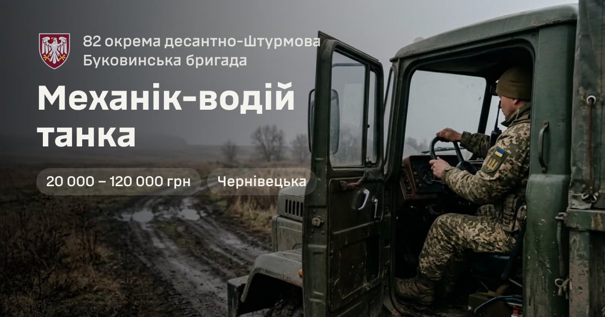 Механік-водій танка — 82 окрема десантно-штурмова Буковинська бригада