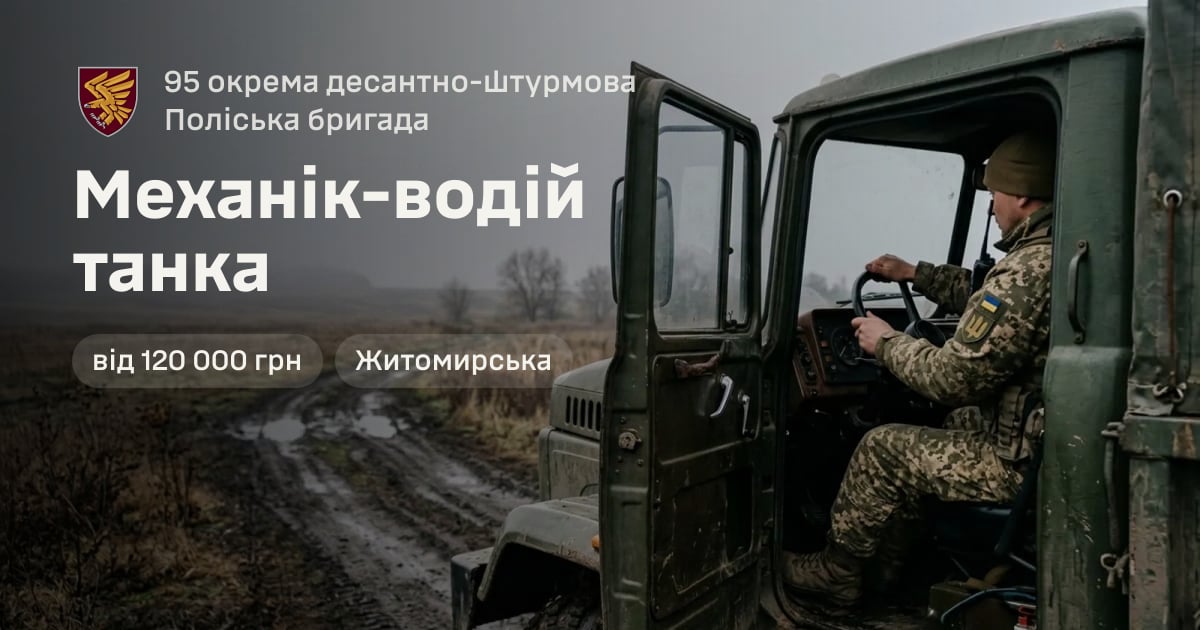 Механік-водій танка — 95 окрема десантно-штурмова Поліська бригада