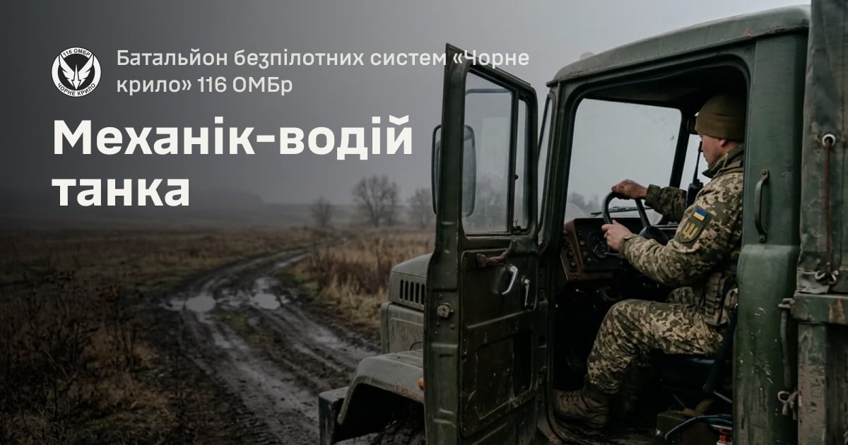 Механік-водій танка — Батальйон безпілотних систем «Чорне крило» 116 ОМБр