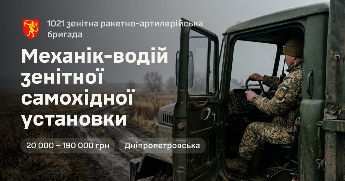 Механік-водій зенітної самохідної установки — 1021 зенітна ракетно-артилерійська бригада
