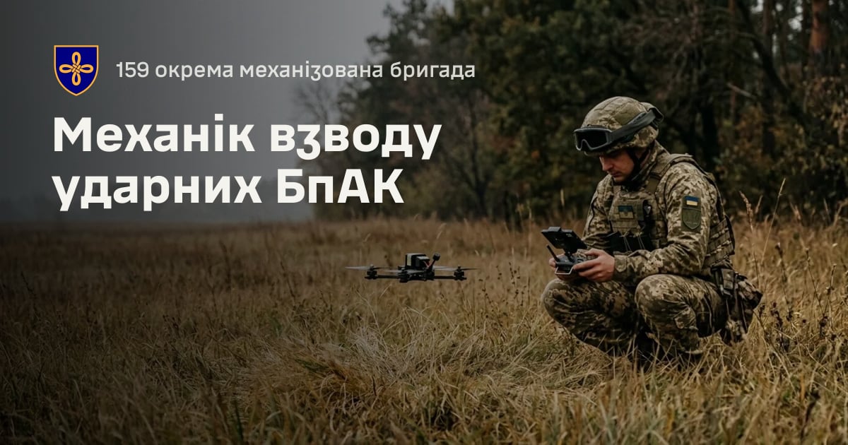 Механік взводу ударних БпАК — 159 окрема механізована бригада