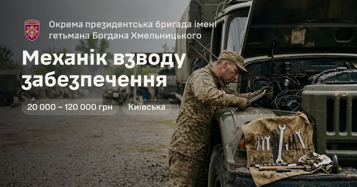 Механік взводу забезпечення — Окрема президентська бригада імені гетьмана Богдана Хмельницького