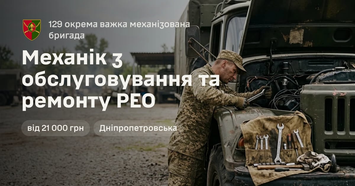Механік з обслуговування та ремонту РЕО — 129 окрема важка механізована бригада