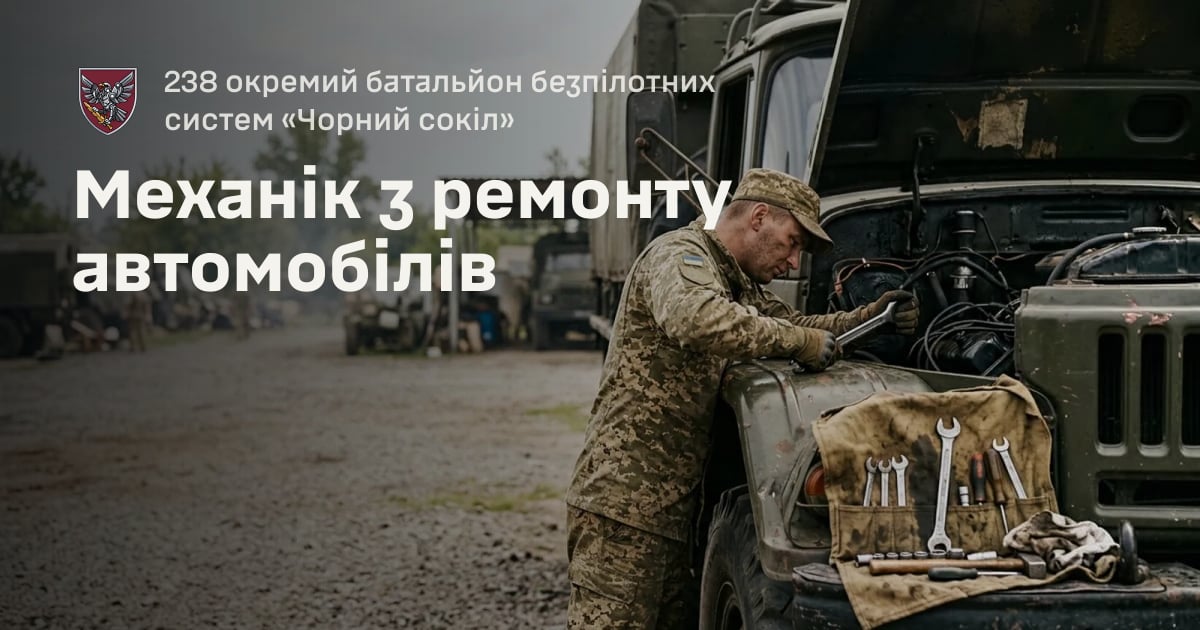 Механік з ремонту автомобілів — 238 окремий батальйон безпілотних систем «Чорний сокіл»