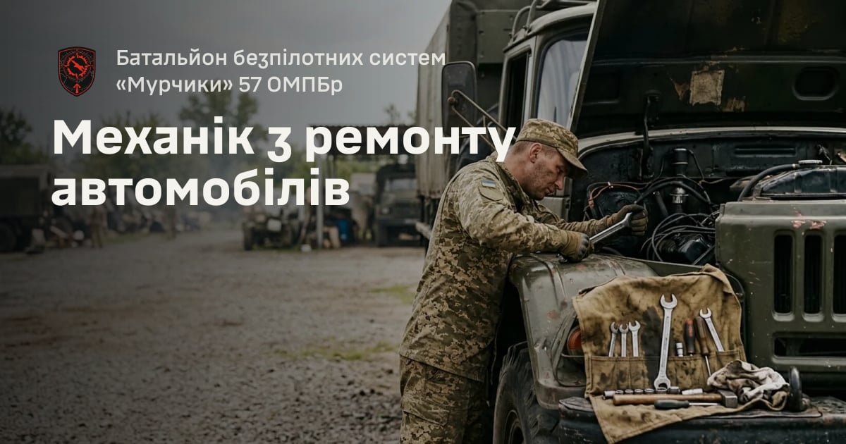 Механік з ремонту автомобілів — Батальйон безпілотних систем «Мурчики» 57 ОМПБр