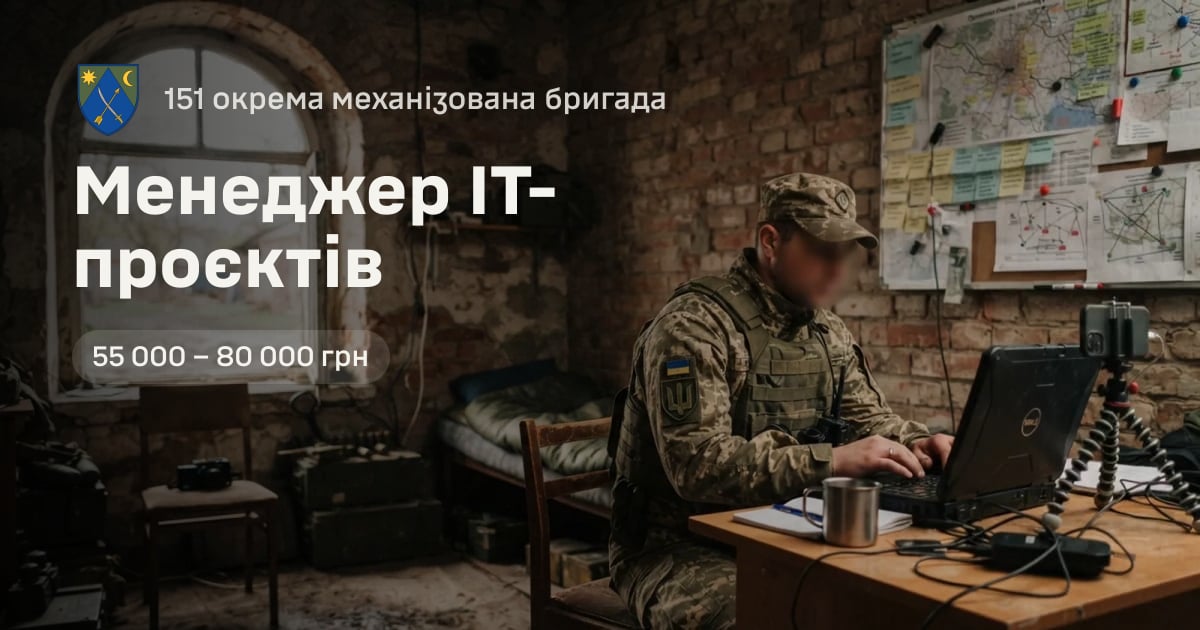 Менеджер ІТ-проєктів — 151 окрема механізована бригада