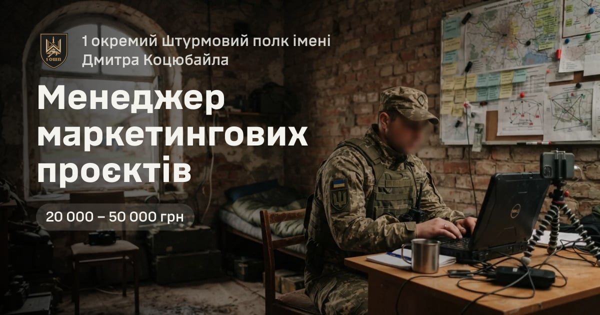 Менеджер маркетингових проєктів — 1 окремий штурмовий полк імені Дмитра Коцюбайла