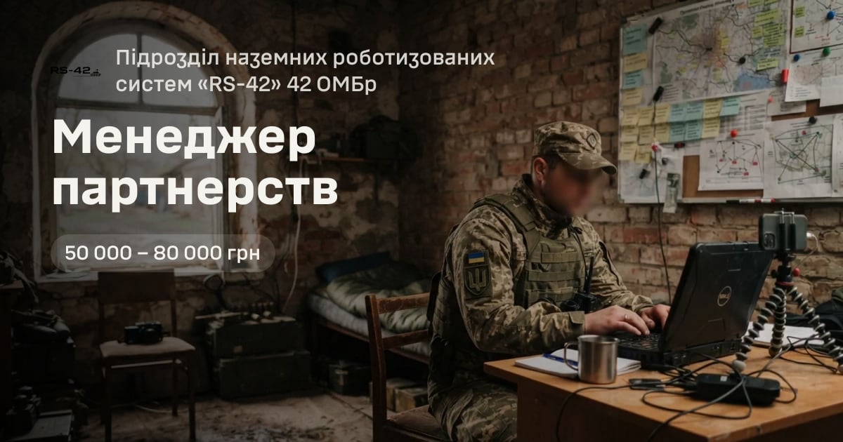 Менеджер партнерств — Підрозділ наземних роботизованих систем «RS-42» 42 ОМБр