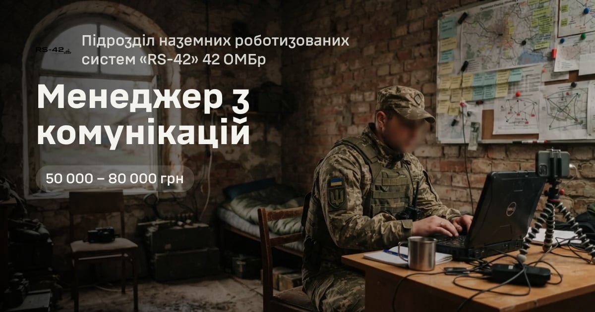 Менеджер з комунікацій — Підрозділ наземних роботизованих систем «RS-42» 42 ОМБр