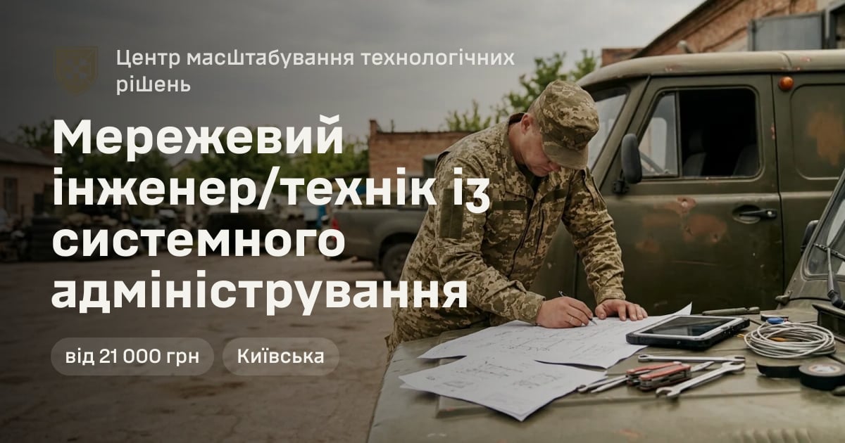 Мережевий інженер/технік із системного адміністрування — Центр масштабування технологічних рішень