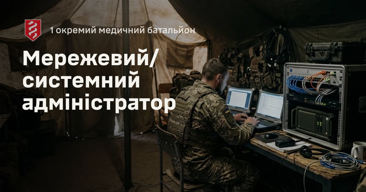 Мережевий/системний адміністратор — 1 окремий медичний батальйон