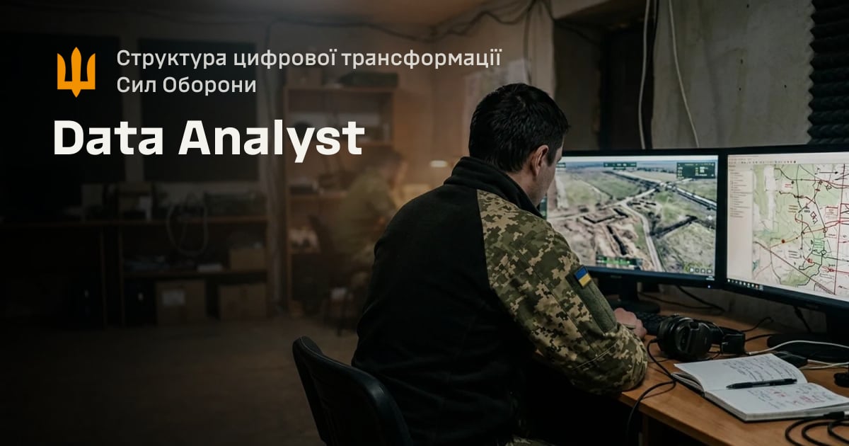 Data Analyst — Структура цифрової трансформації Сил Оборони