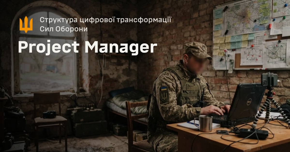 Project Manager — Структура цифрової трансформації Сил Оборони