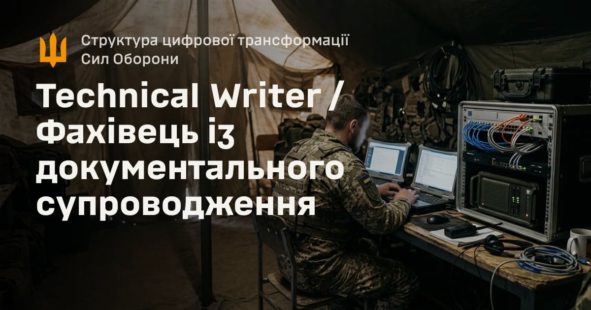 Technical Writer / Фахівець із документального супроводження — Структура цифрової трансформації Сил Оборони