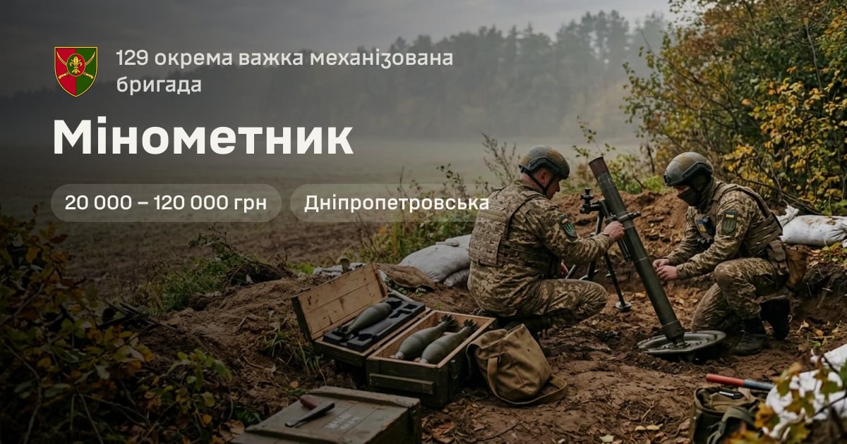 Мінометник — 129 окрема важка механізована бригада