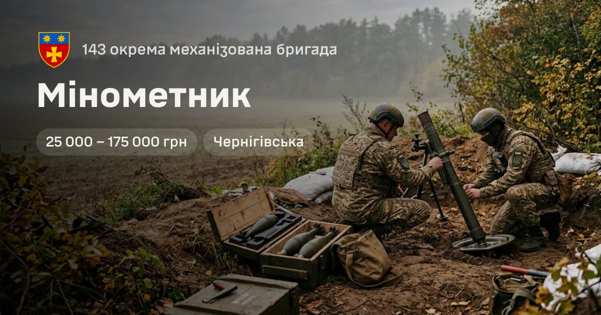 Мінометник — 143 окрема механізована бригада