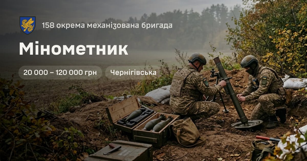 Мінометник — 158 окрема механізована бригада