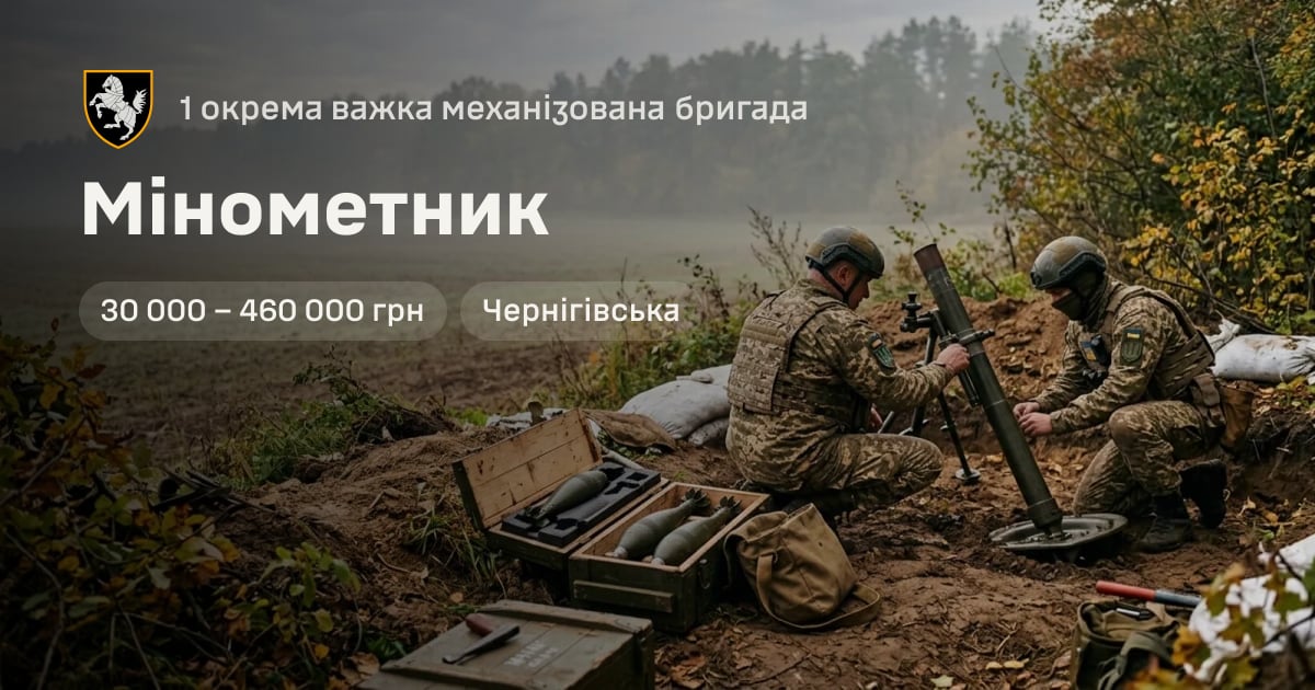 Мінометник — 1 окрема важка механізована бригада