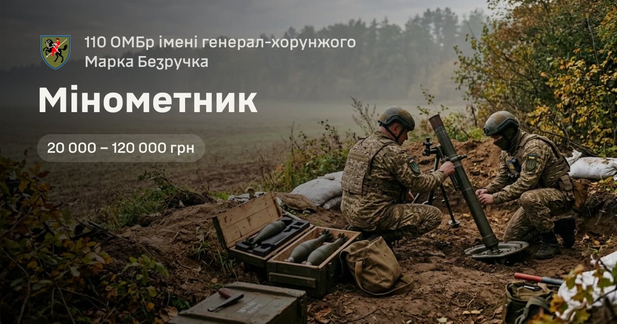Мінометник — 110 ОМБр імені генерал-хорунжого Марка Безручка