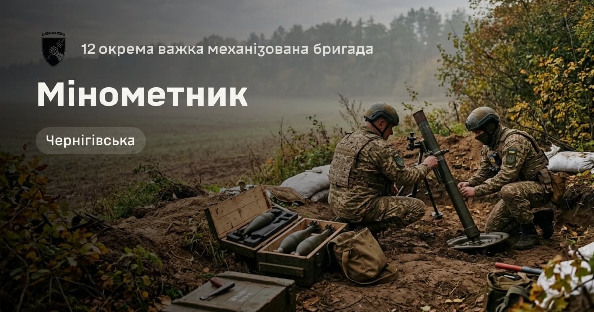 Мінометник — 12 окрема важка механізована бригада