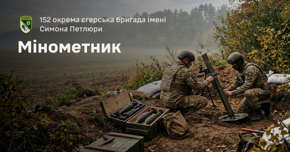 Мінометник — 152 окрема єгерська бригада імені Симона Петлюри