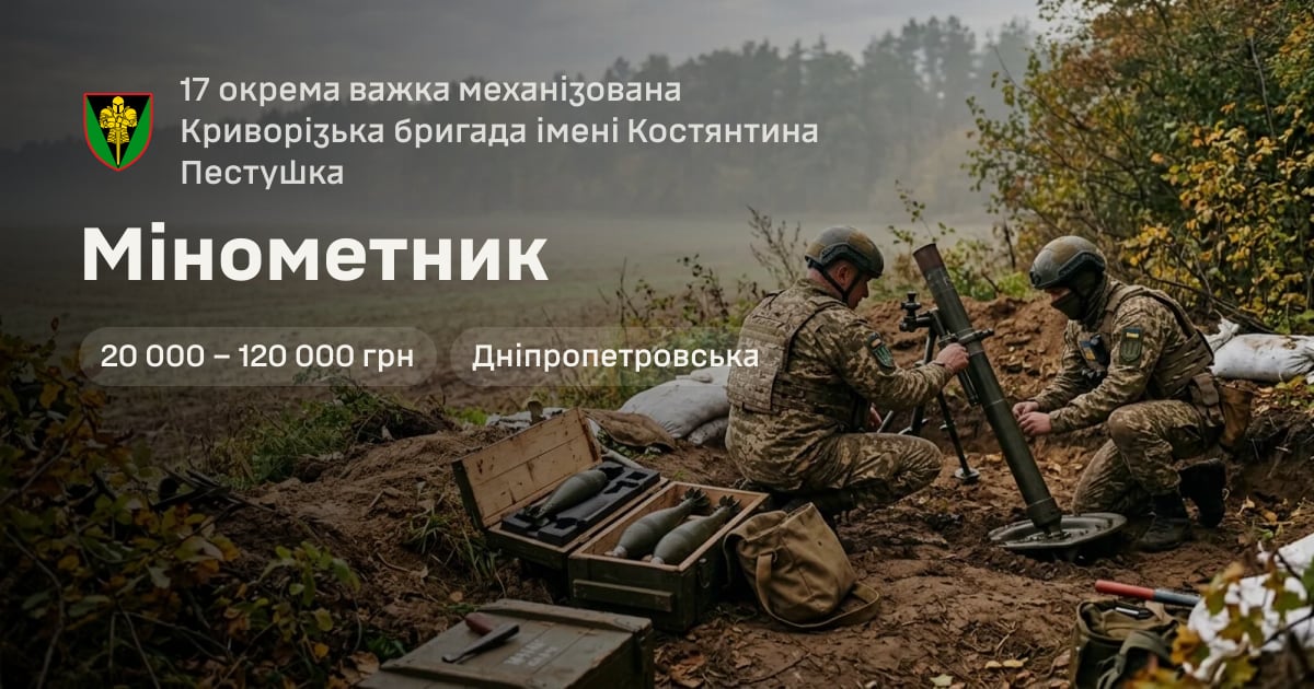 Мінометник — 17 окрема важка механізована Криворізька бригада імені Костянтина Пестушка
