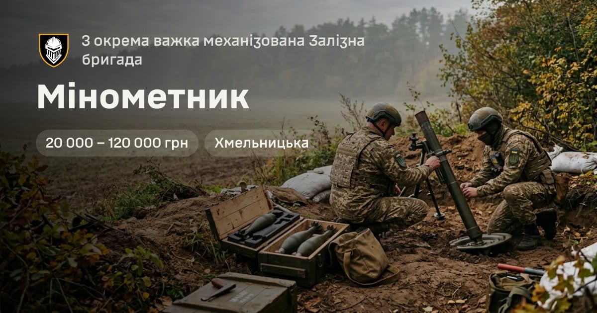 Мінометник — 3 окрема важка механізована Залізна бригада