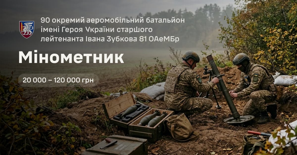 Мінометник — 90 окремий аеромобільний батальйон імені Героя України старшого лейтенанта Івана Зубкова 81 ОАеМБр