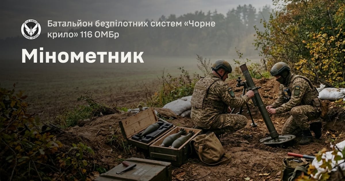 Мінометник — Батальйон безпілотних систем «Чорне крило» 116 ОМБр