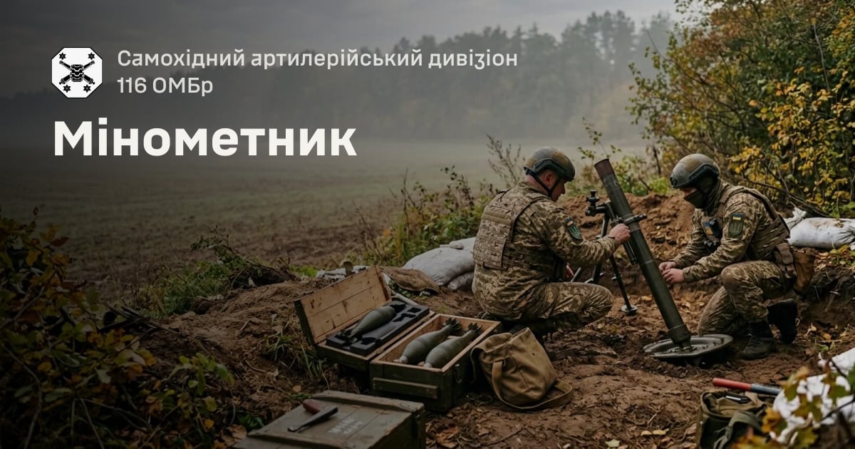 Мінометник — Самохідний артилерійський дивізіон 116 ОМБр