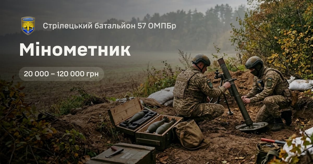 Мінометник — Стрілецький батальйон 57 ОМПБр