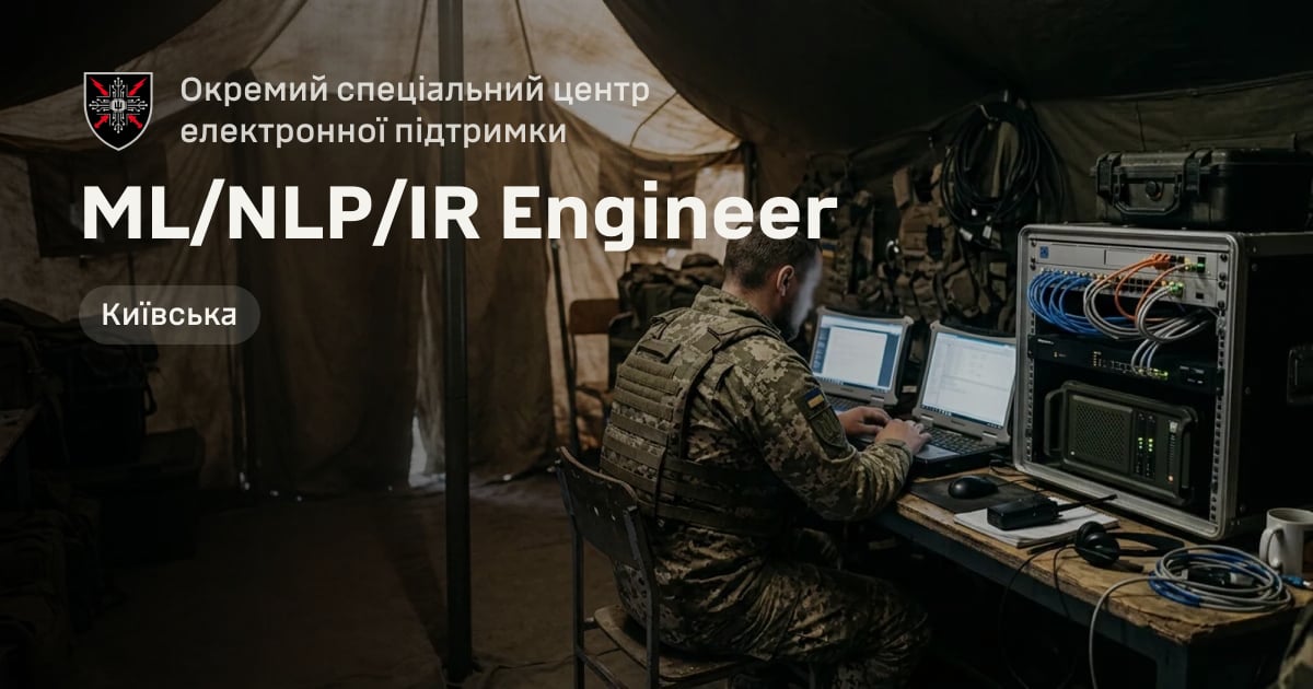 ML/NLP/IR Engineer — Окремий спеціальний центр електронної підтримки
