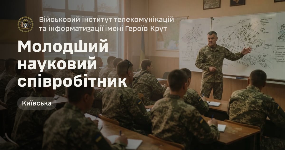 Молодший науковий співробітник — Військовий інститут телекомунікацій та інформатизації імені Героїв Крут