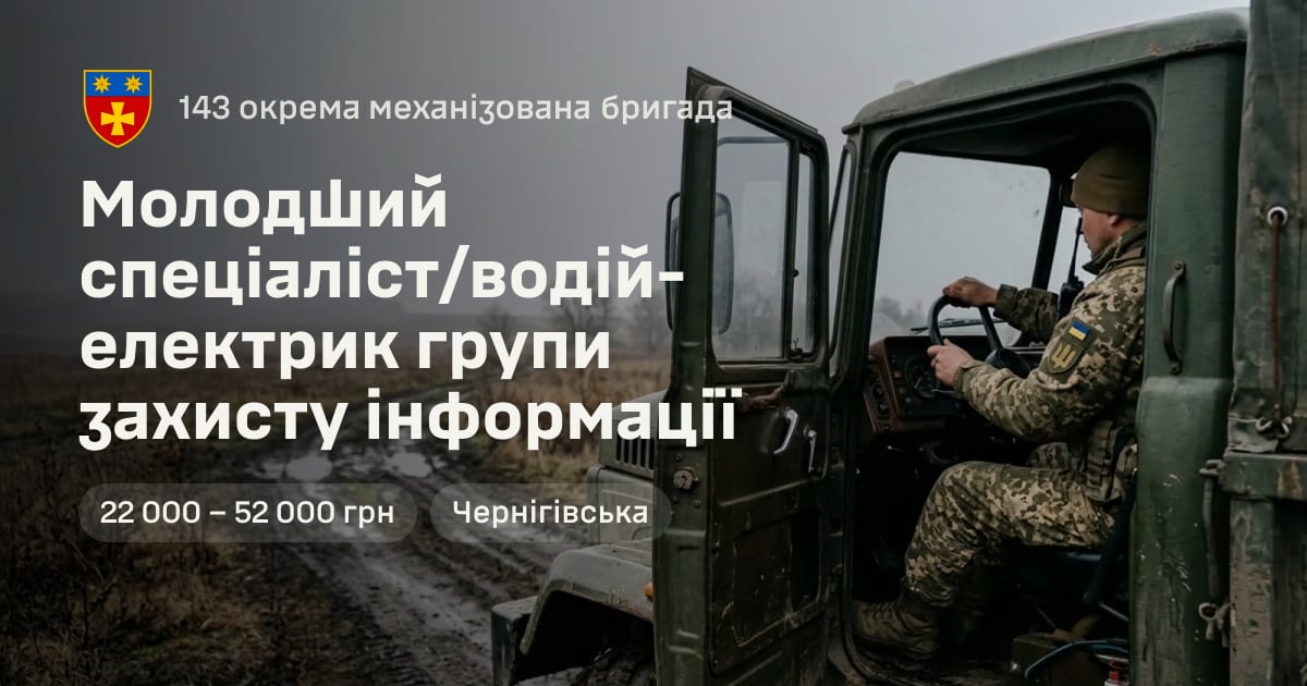 Молодший спеціаліст/водій-електрик групи захисту інформації — 143 окрема механізована бригада
