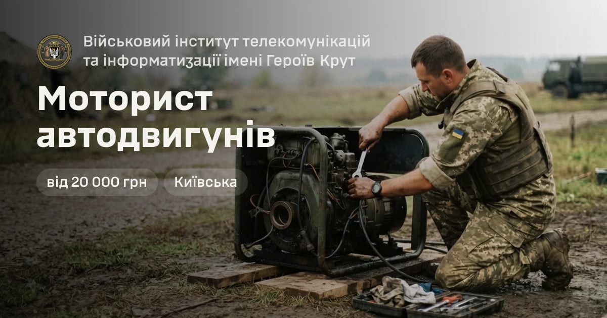 Моторист автодвигунів — Військовий інститут телекомунікацій та інформатизації імені Героїв Крут
