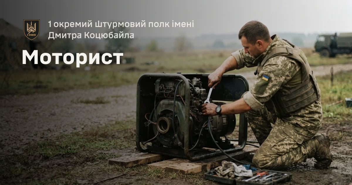 Моторист — 1 окремий штурмовий полк імені Дмитра Коцюбайла