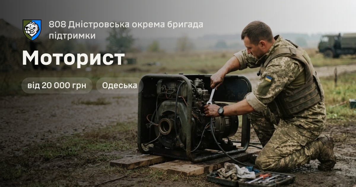 Моторист — 808 Дністровська окрема бригада підтримки