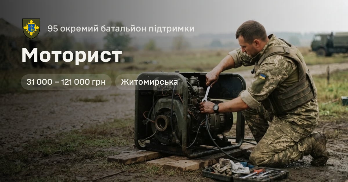 Моторист — 95 окремий батальйон підтримки